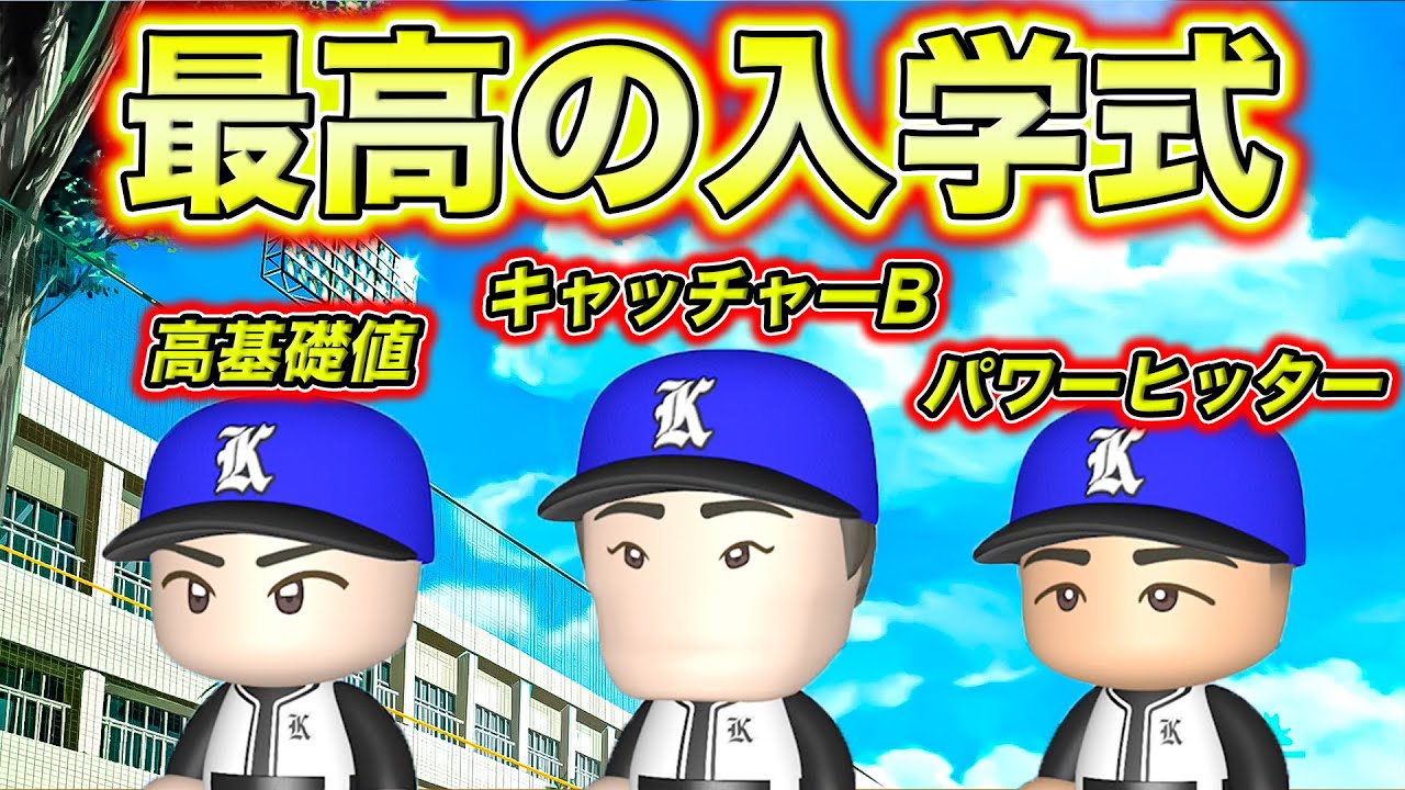 【入学式】今年の新入生は豊作だぞ!!【超極高校83】