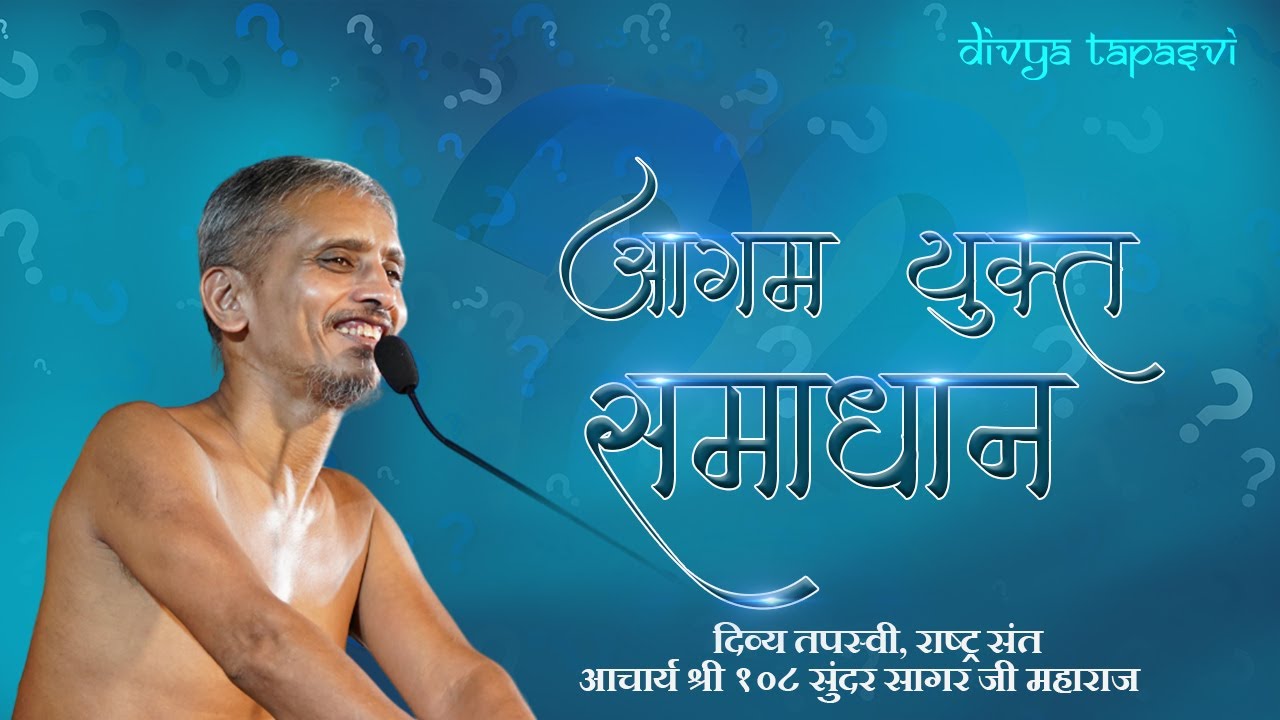 आगम युक्त समाधान | 21/01/2026 #आचार्य श्री 108 सुन्दरसागर जी महाराज || थडी मार्केट  (जयपुर) #live