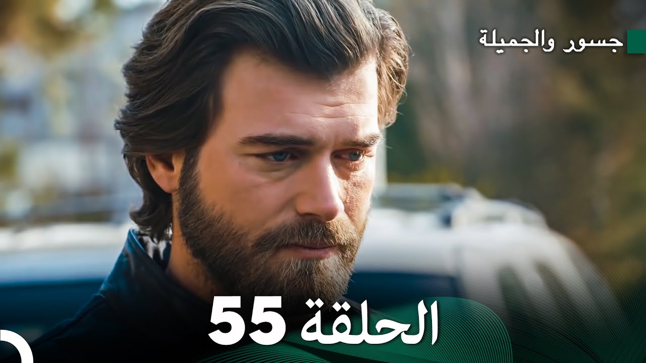 جسور والجميلة الحلقة 55 | Cesur ve Güzel