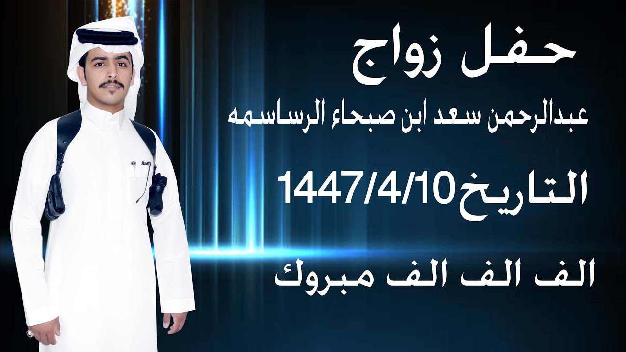 حفل زواج  عبدالرحمن سعد ابن صبحاء الرساسمه