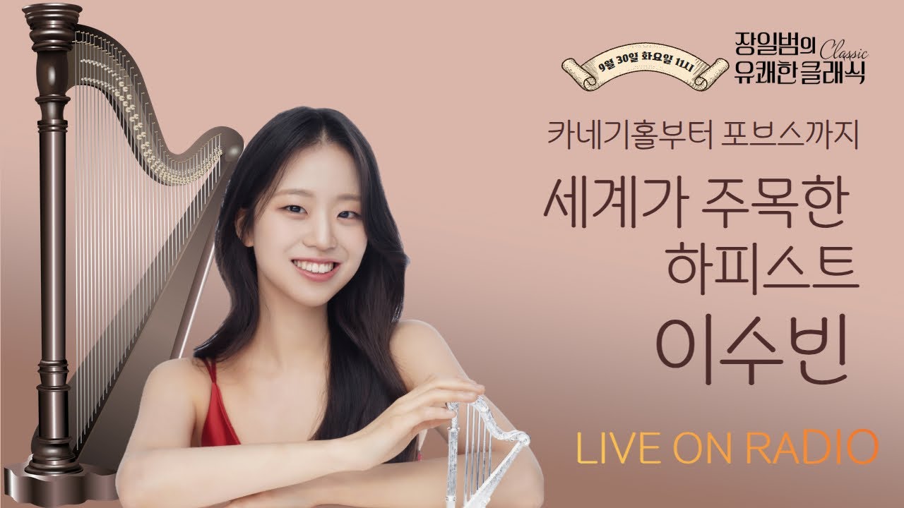 [장일범의 유쾌한클래식] 25/9/30(화) 유쾌한 초대석ㅣ하피스트 이수빈