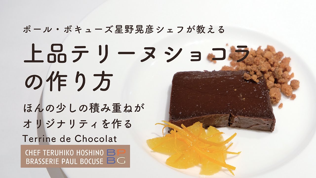 ＃106 上品テリーヌショコラ Terrine de Chocolat 