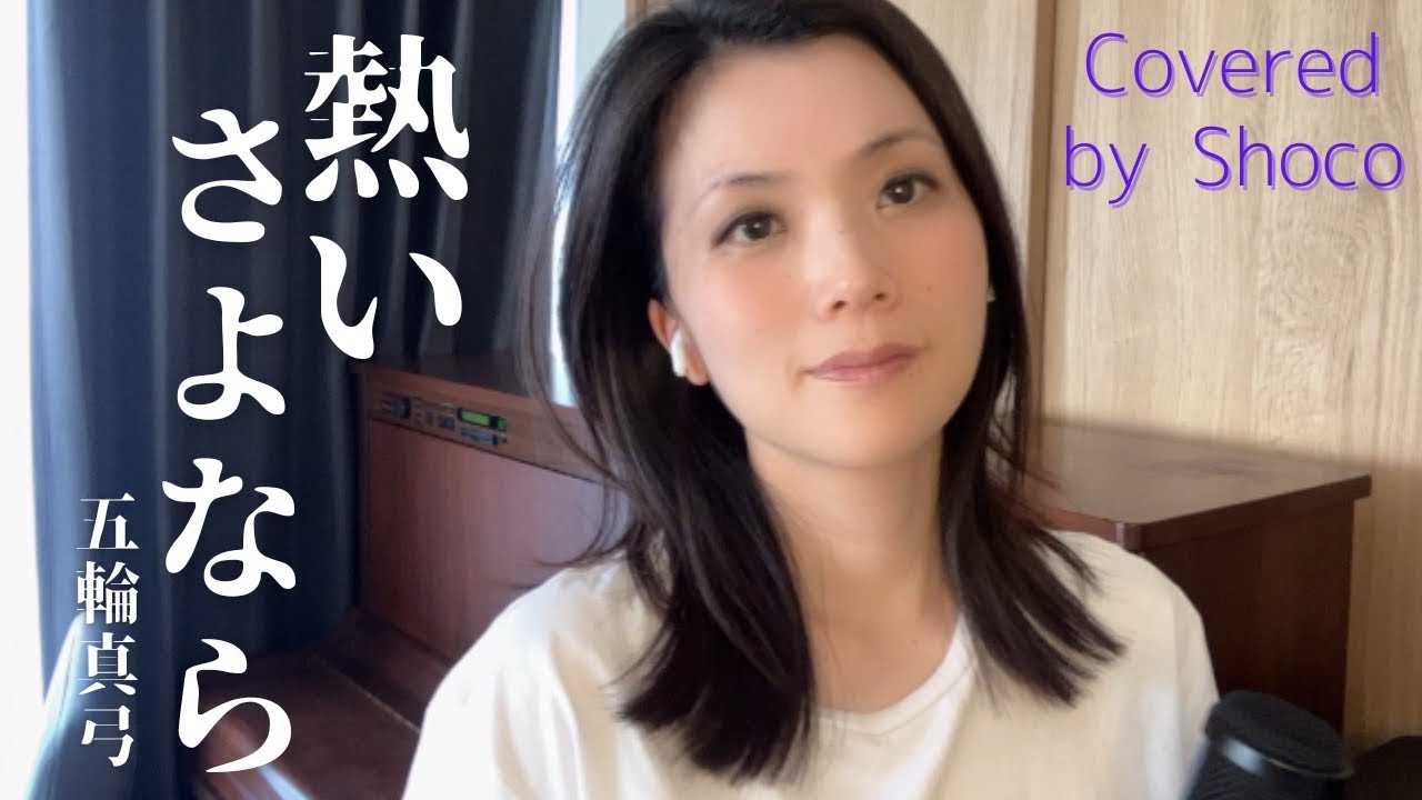 熱いさよなら/五輪真弓(Covered by Shoco)【元音大生OL】