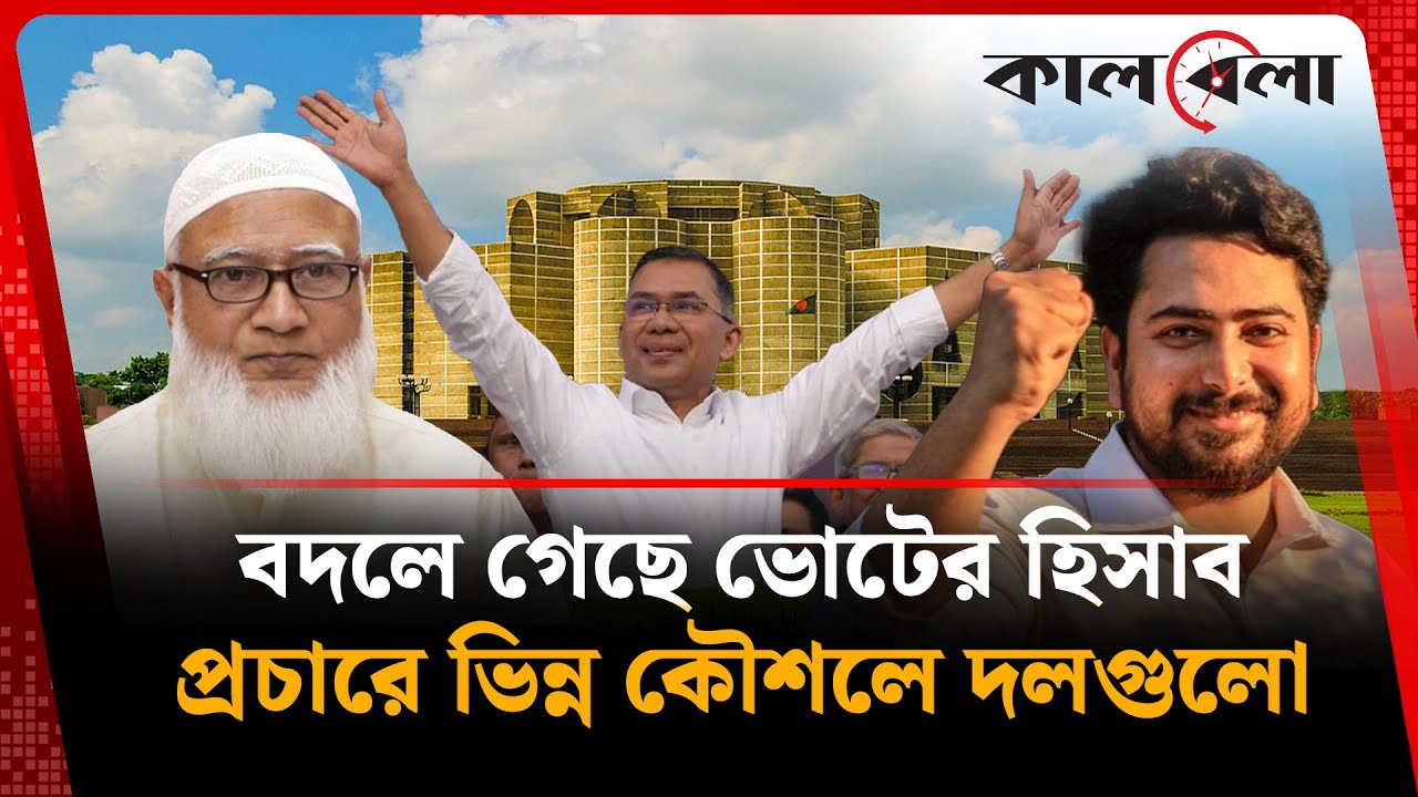 বদলে গেছে ভোটের হিসাব, কতখানি চাপে বিএনপি-জামায়াত? | BNP | Jamaat e Islami | Kalbela