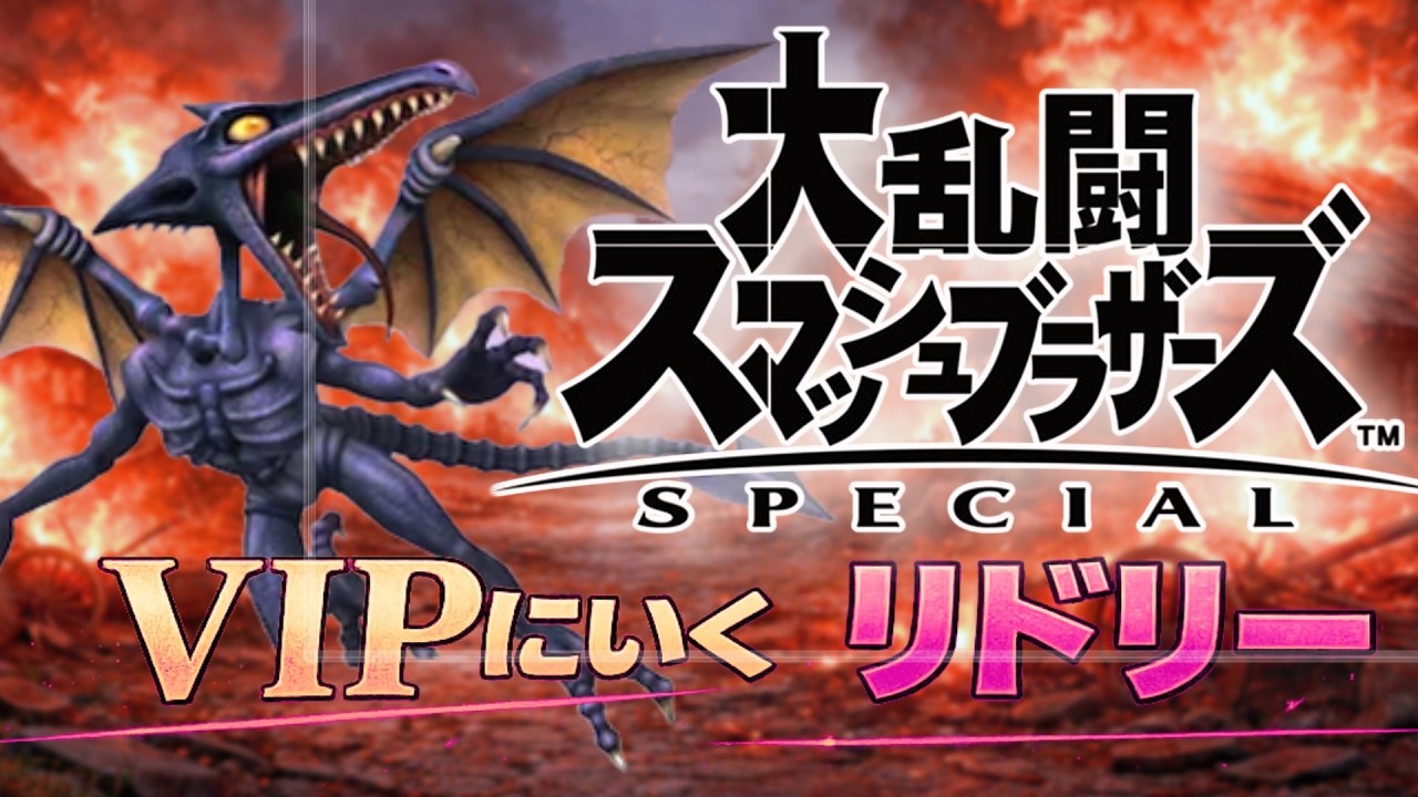 【配信中】 スマブラSP 絶対VIPにいくリドリー Day19 スナイプ有 #縦型配信 #shorts