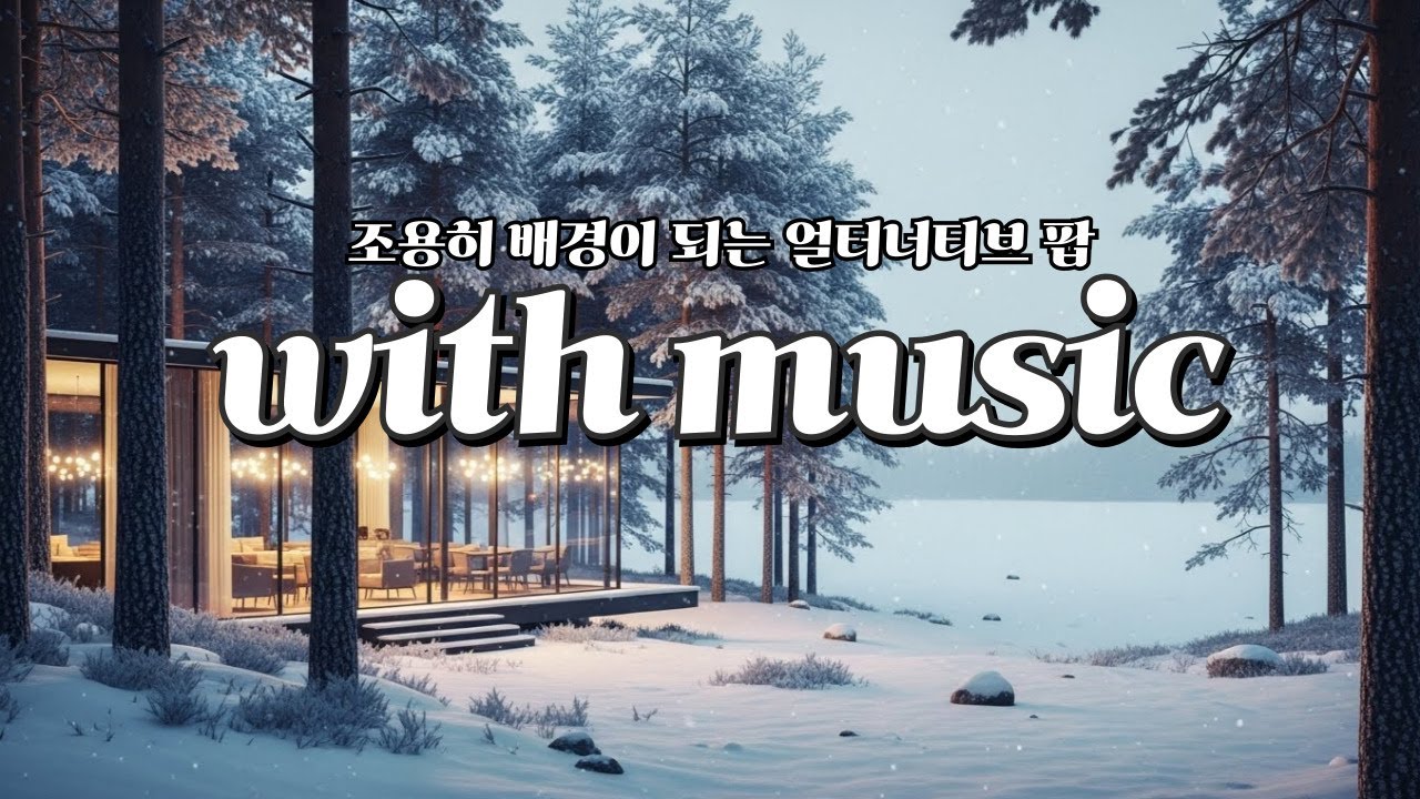 공간에 스며드는 부드러운 노래들 | 카페 플레이리스트 | 하루를 편안하게 채우는 감성 플레이리스트 | 말보다 음악이 필요한 순간