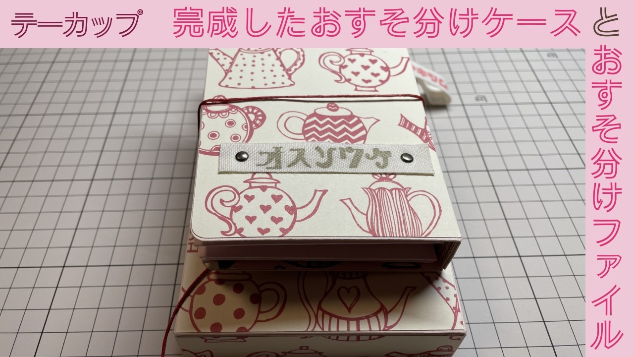 完成したおすそ分けケースとおすそ分けファイル　テーカップ