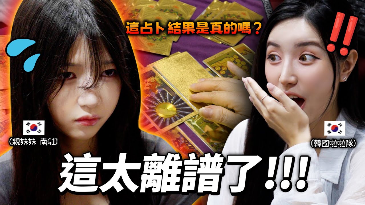 韓國啦啦隊女孩和親妹妹看到塔羅牌占卜結果後昏倒的原因是什麼？😱