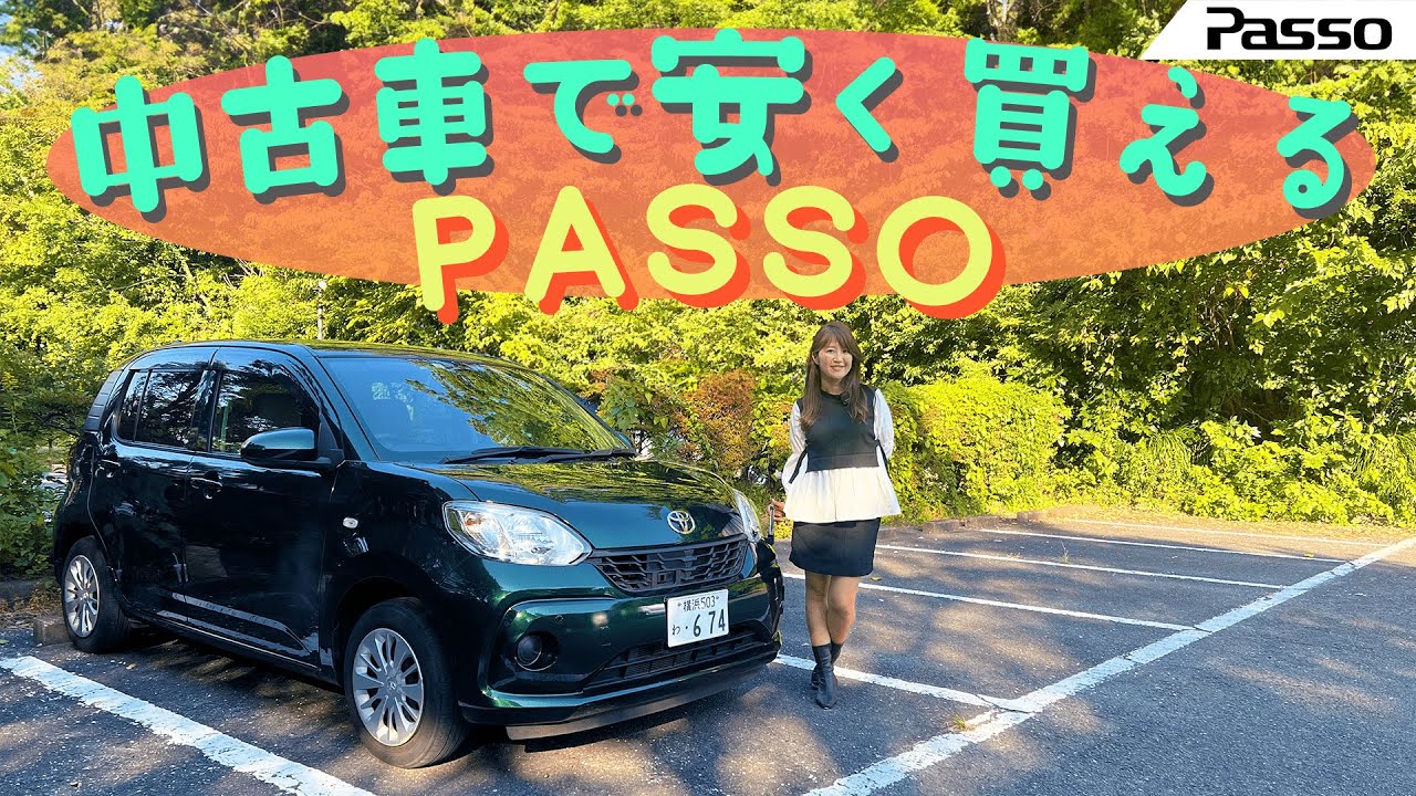 TOYOTA PASSO/トヨタ パッソ, 中古車でさらに安く！？パッソを徹底レビュー！