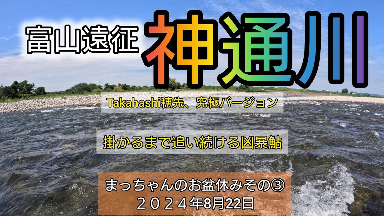 富山遠征。神通川‼️掛かるまで追い続ける凶暴鮎。Takahashi穂先、究極バージョン‼️まっちゃんのお盆休みその③２０２４年8月22日