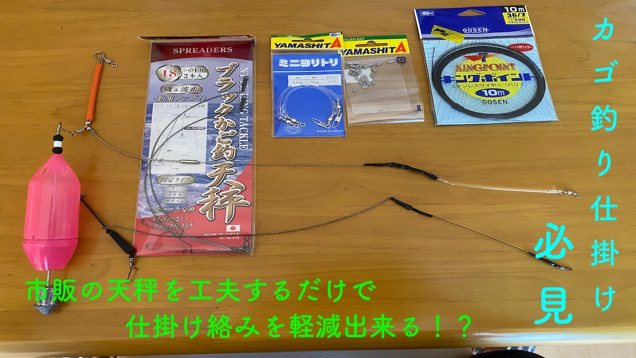 遠投カゴ釣りに最適！？市販の天秤に一工夫で絡み軽減！！