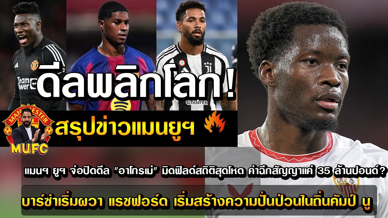 ดีลพลิกโลก! แมนฯ ยูฯ จ่อปิดดีล 