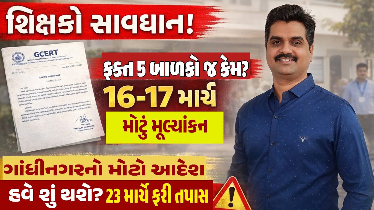 ધોરણ 3 થી 8 બાહ્ય મૂલ્યાંકન જાહેર | 16-17 March GCERT New Circular | વાંચન લેખન ગણન બાહ્ય મૂલ્યાંકન