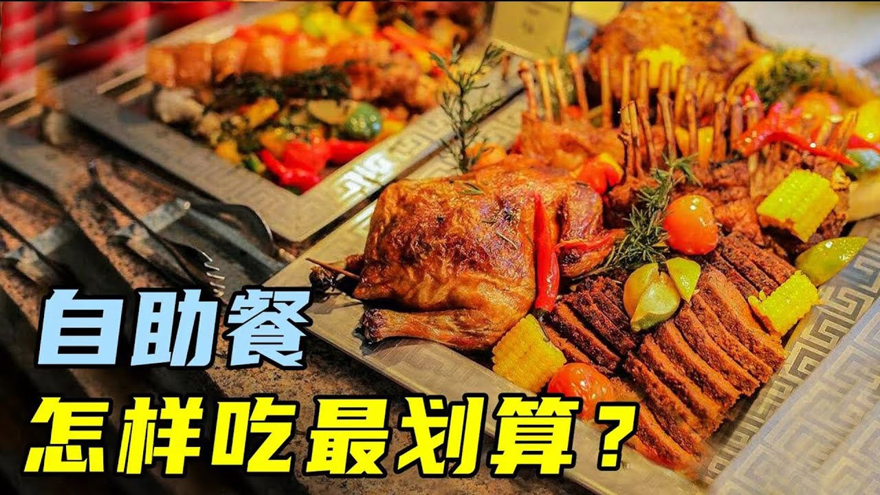 为什么自助餐一吃就饱？商家套路太多！看完我悟了