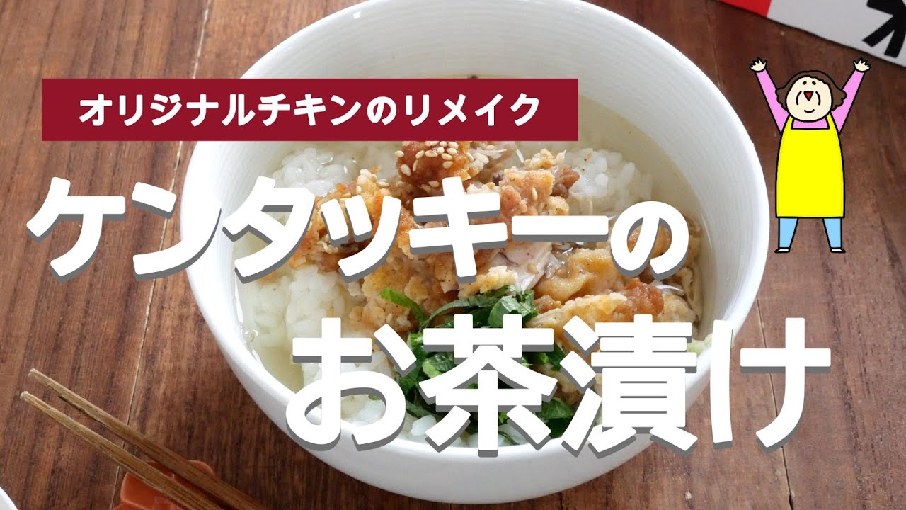 【オリジナルチキンのリメイク】ケンタッキー茶漬け