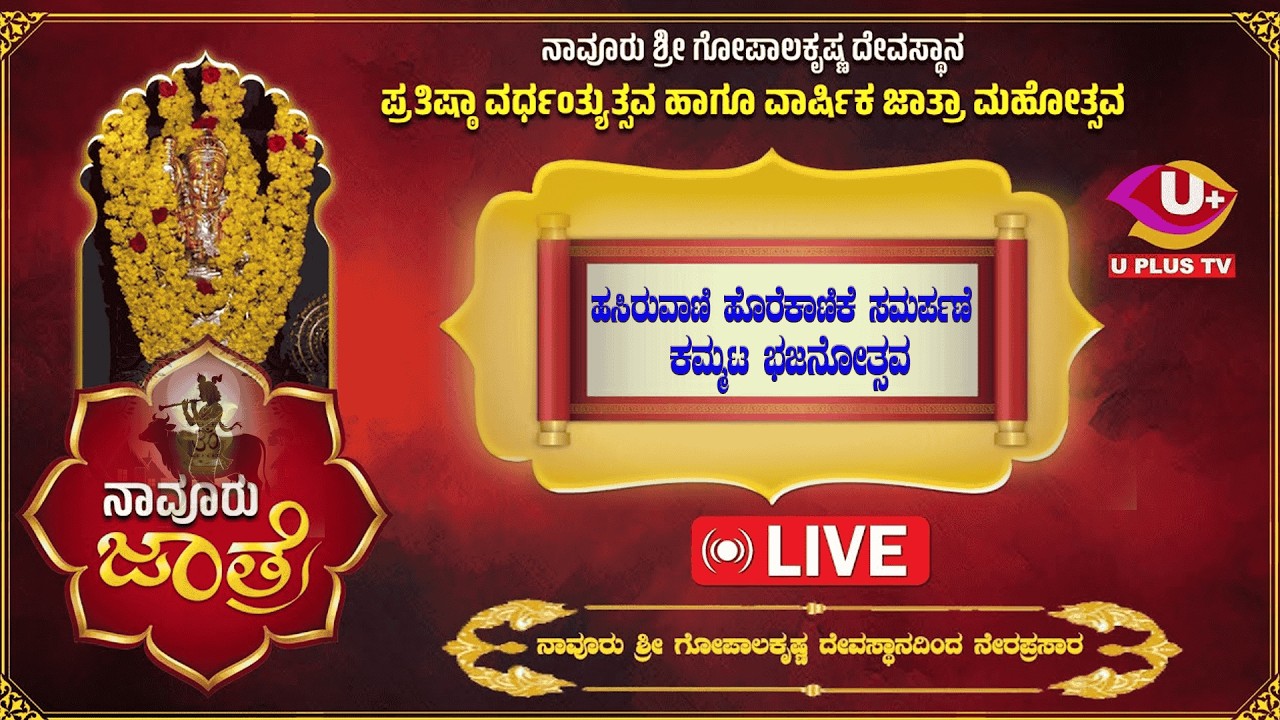 ನಾವೂರು ಶ್ರೀ ಗೋಪಾಲಕೃಷ್ಣ ದೇವರ ಪ್ರತಿಷ್ಠಾ ವರ್ಧಂತ್ಯುತ್ಸವ ಹಾಗೂ ವಾರ್ಷಿಕ ಜಾತ್ರಾ ಮಹೋತ್ಸವ| U PLUS TV