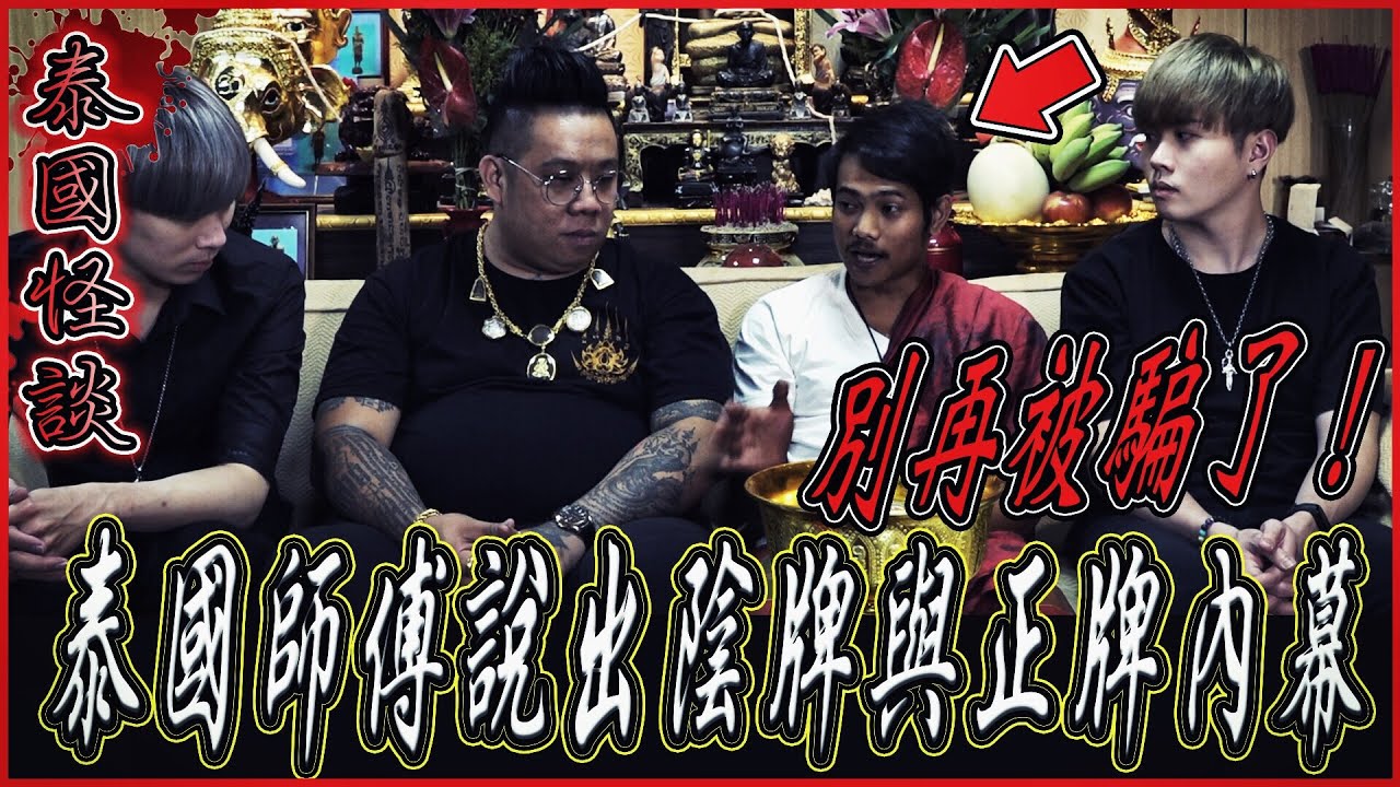 【泰國怪談Ep2】泰國師傅說出正牌及陰牌內幕！陰牌效力比較好？別在被騙了...｜ft.國王KING 教頭 【都市傳說】【靈異探險】