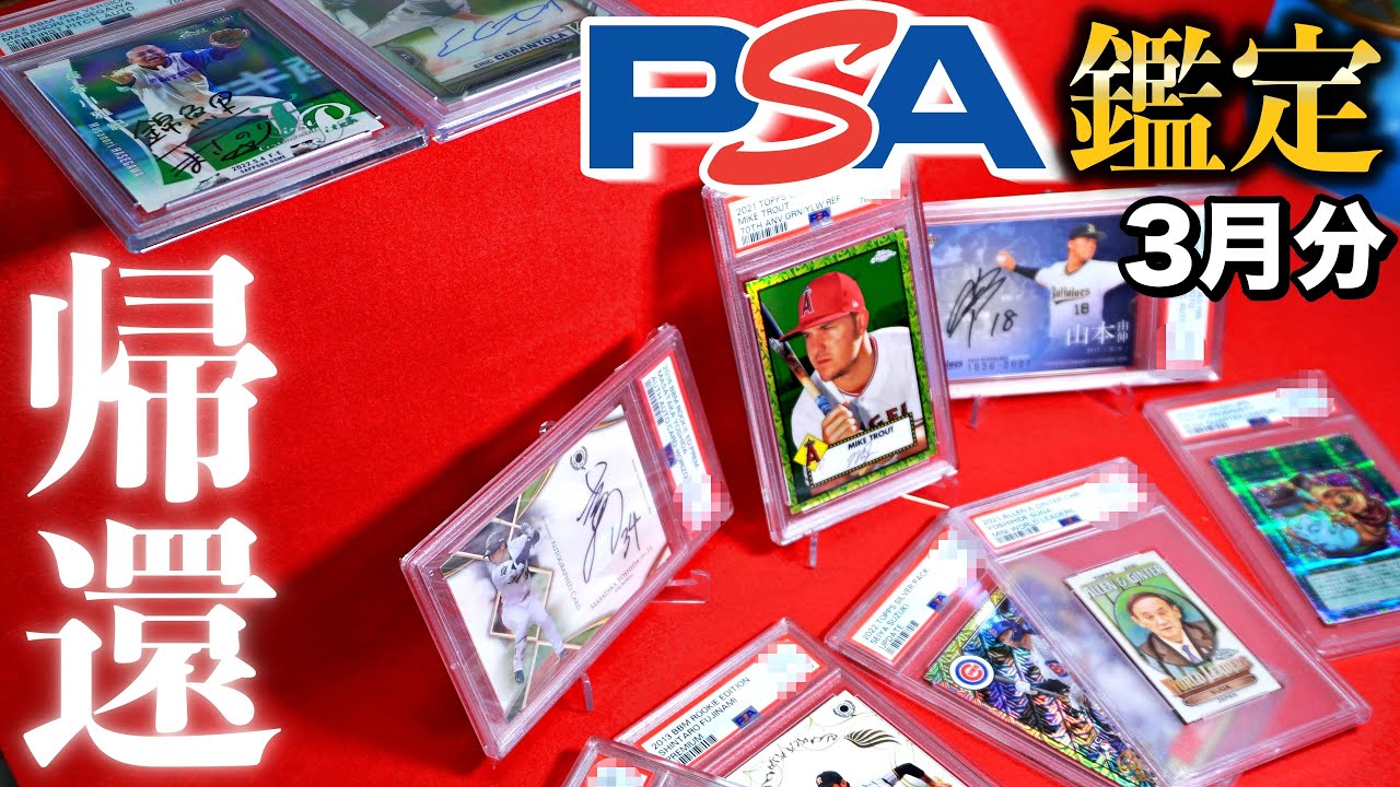 【大谷トラウト菅のPSA10を狙え！】PSA鑑定3月分 開封！【野球カード】【MLB】