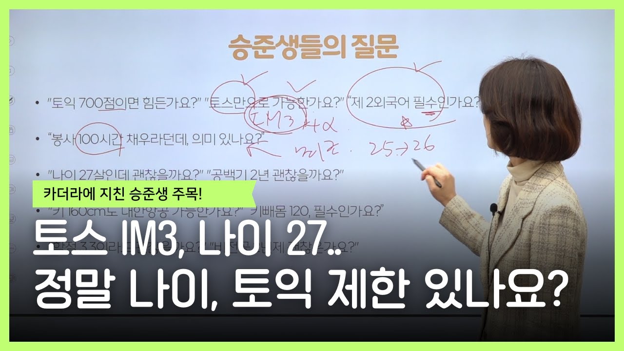 카더라에 지친 승준생 주목 | 토스IM | 나이 제한 | 키빼몸 공식 | 자소서 경험 쓰는 공식 | 카페 알바 승무원 역량으로 전환 예시