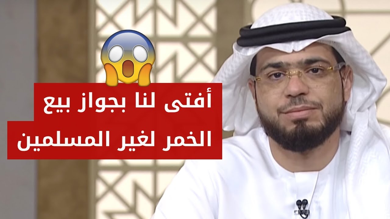 متصلة تقول أفتى لنا الشيخ بجواز بيع الخمر لغير المسلمين.. فما رأي الشيخ د. وسيم يوسف