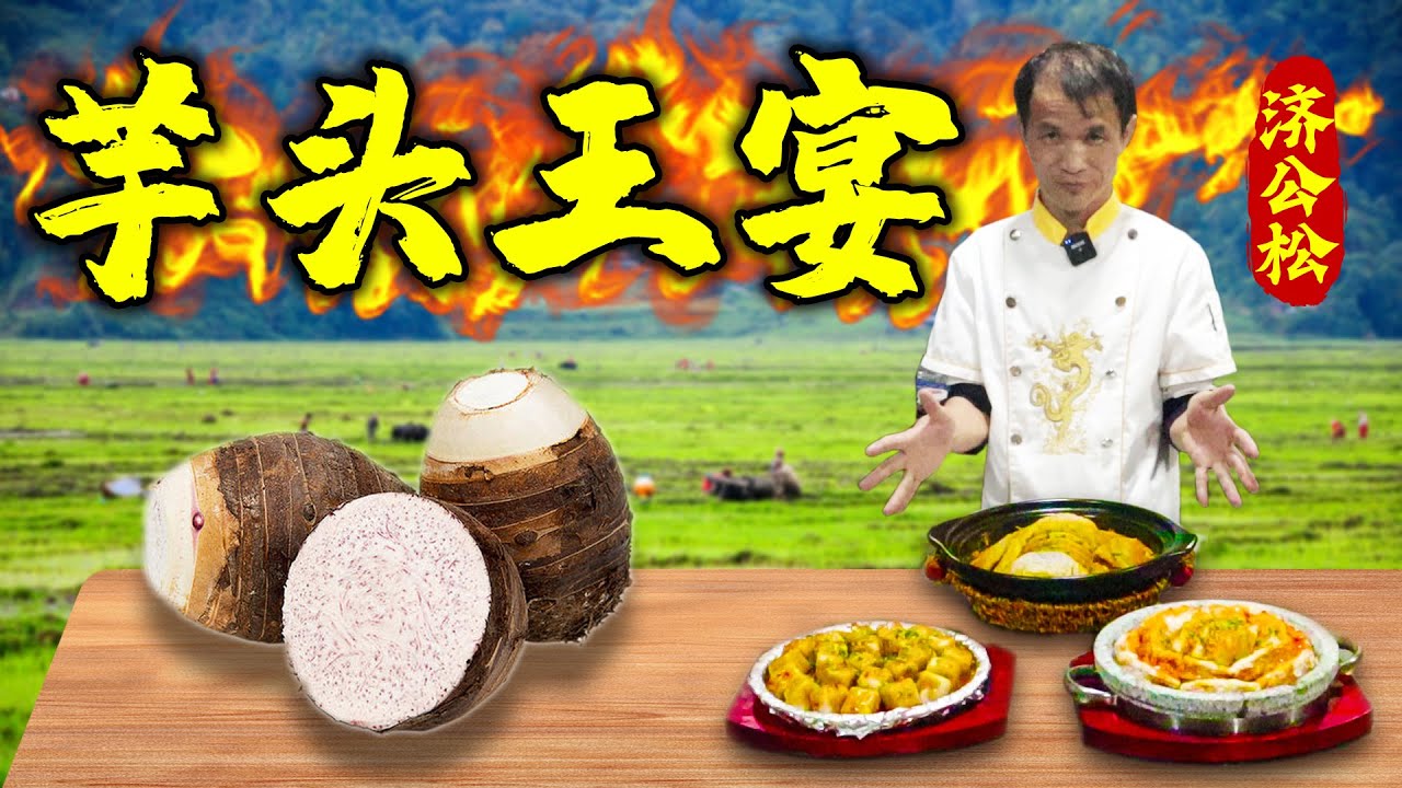 种了一年的“芋头王”，堪称美食霸主，济公松教做舌尖上的美味