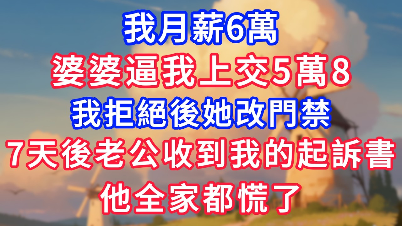 我月薪6萬，婆婆逼我上交5萬8，我拒絕後她改門禁我沒爭執，7天後老公收到我的起訴書，他全家都慌了！#生活經驗#情感故事#故事#小說#情感#婚姻#深夜淺讀 深夜淺讀#說故事