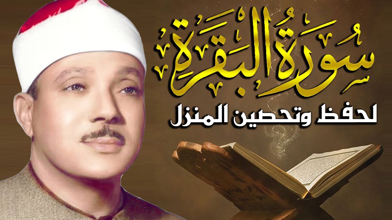 سورة البقرة (كاملة) بصوت الشيخ عبد الباسط عبد الصمد لحفظ وتحصين المنزل وجلب البركة Sourah Baqara