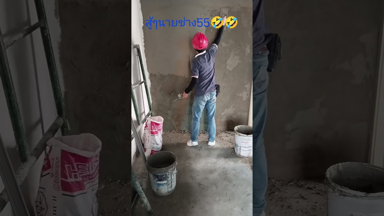 นายช่างมั่วกำลังฉาปปูนครับสู้ๆนะนายช่างทุกคน