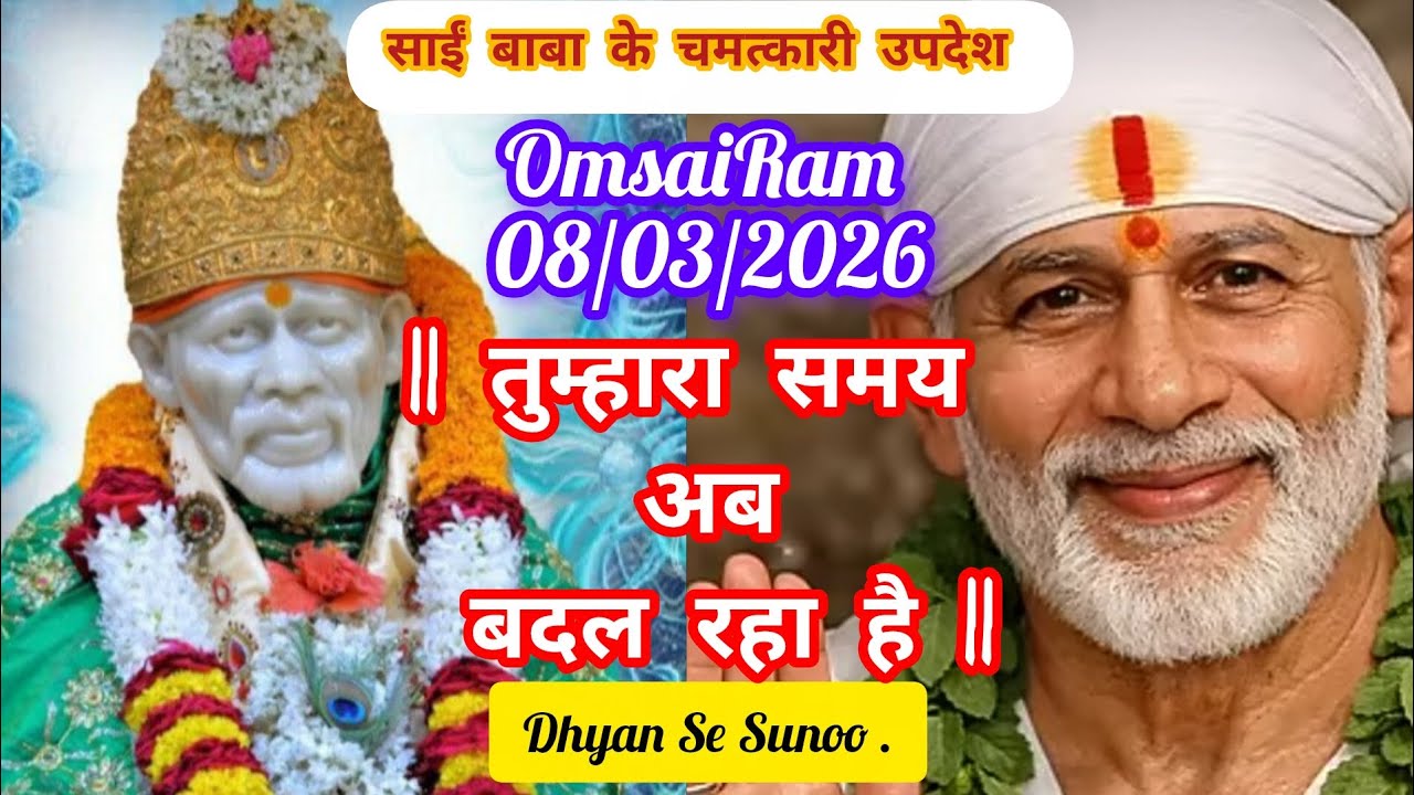 🕉️8/March/2026 ka Shri Sai Baba Ka sandesh🕉️#Aaj​​​​​​ kaDivinesabdesh#official#saisandeshtodayhindi