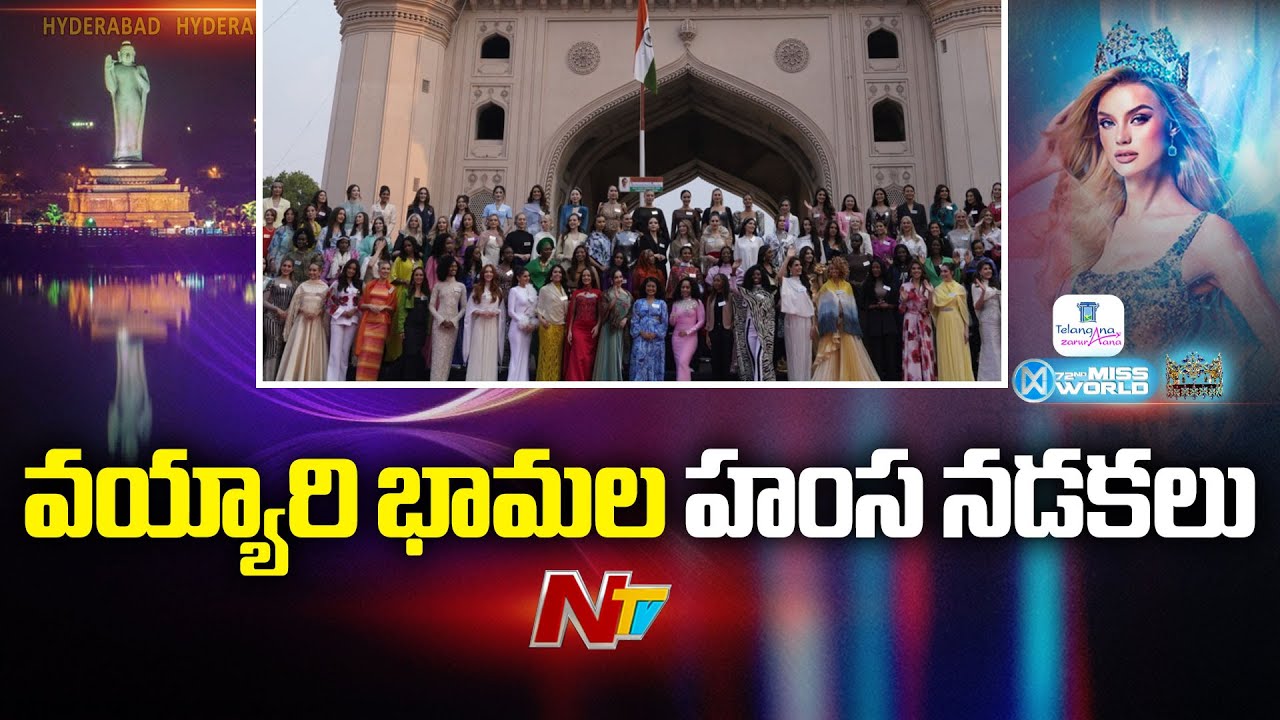Miss World Contestants Heritage walk at Charminar l Special Report l Hyderabad l NTV