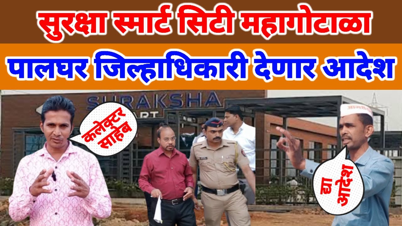 vasai | smart Suraksha City | महा घोटाळा पालघर जिल्हाधिकारी देणार मोठे आदेश गुरु चरण जागेत अतिक्रमण