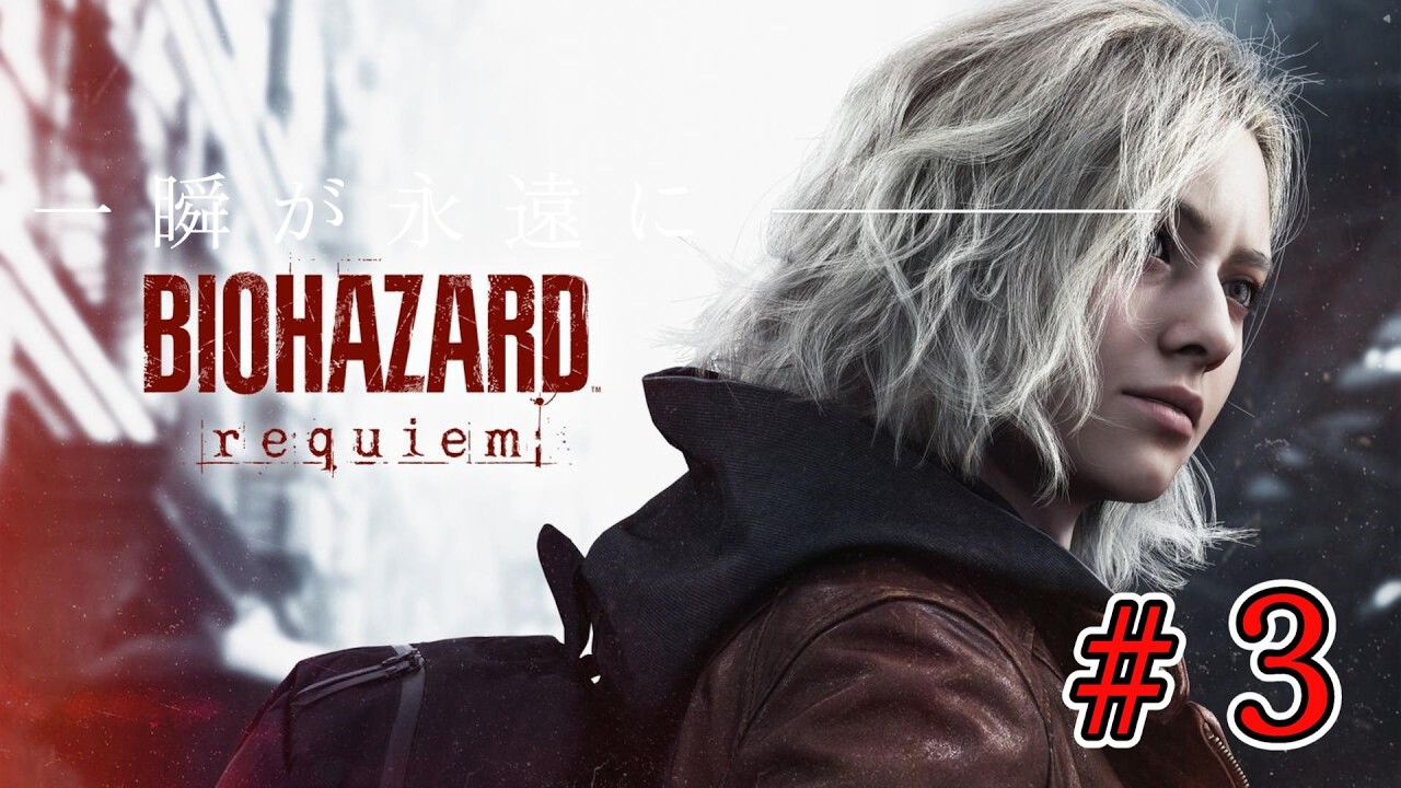 バイオハザード　レクイエム＃3