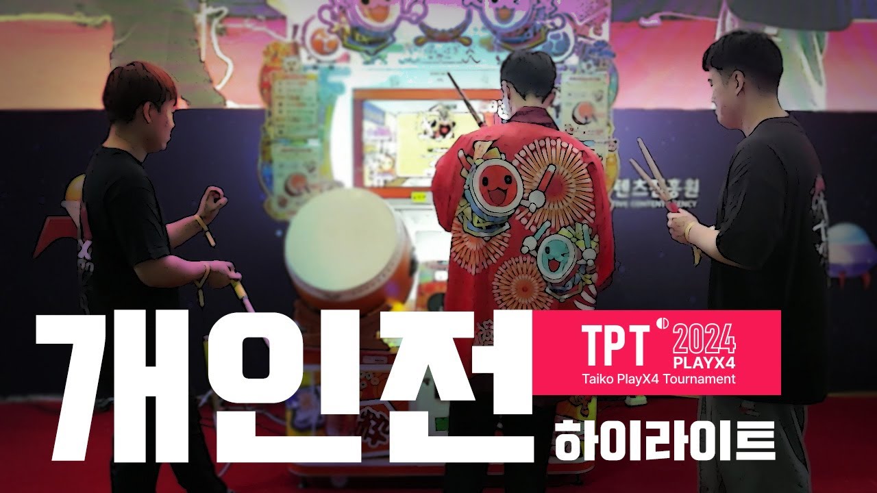[TPT 2024] 정상을 향한 8인의 도전 : 태고의 달인 플레이엑스포 토너먼트 『개인전 하이라이트』