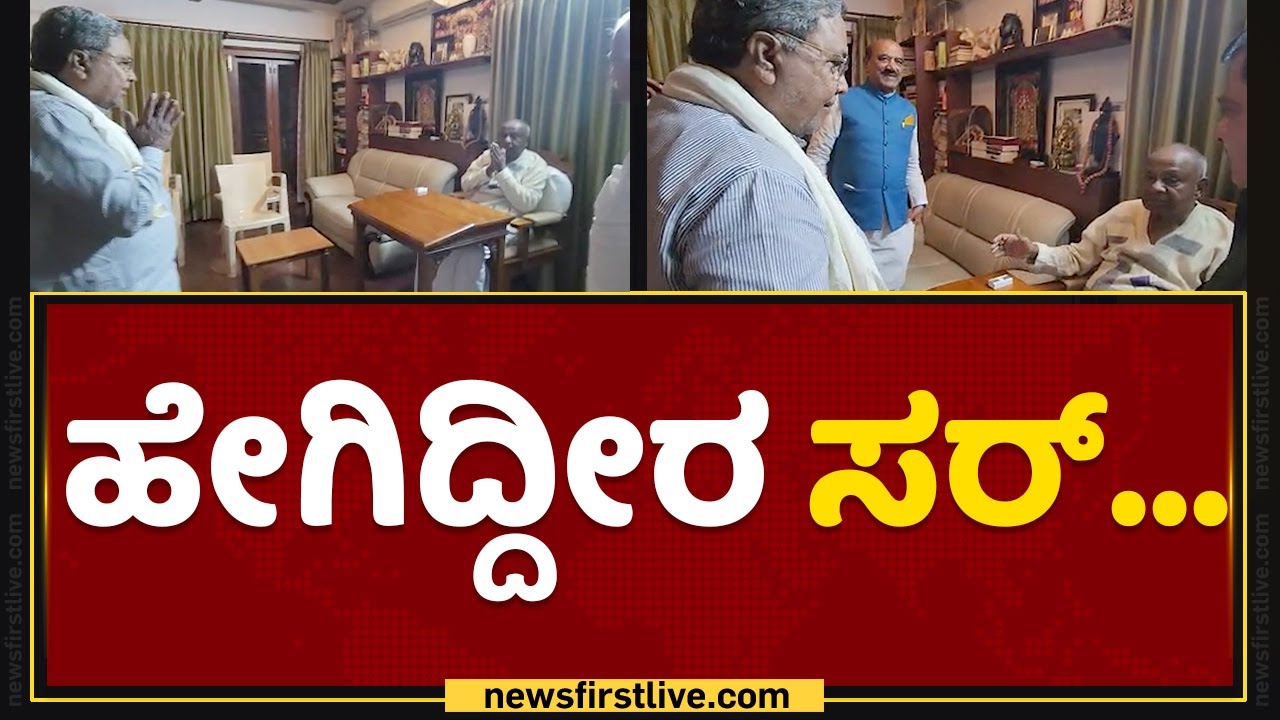 Siddaramaiah : ಹೇಗಿದ್ದೀರ ಸರ್​.. | HD Devegowda | JDS | NewsFirst Kannada