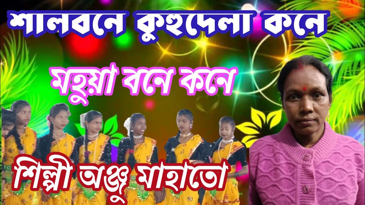 Anjau mahato nwu jhmur song#সালবনে কুহুদেলা কনে কনে মহুয়া বনে#purulia #youtube #jhumur #viralvideo 