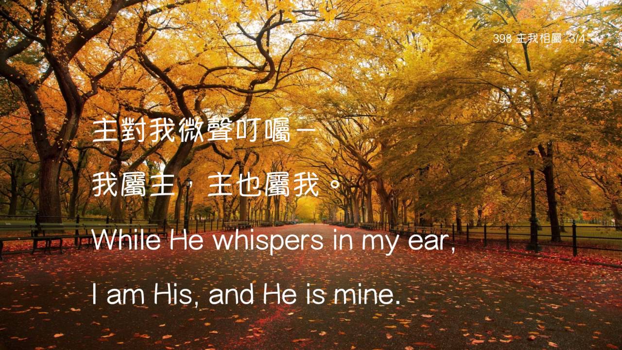 教會聖詩 398 主我相屬 I Am His and He Is Mine ( 四節英文會眾合唱版）