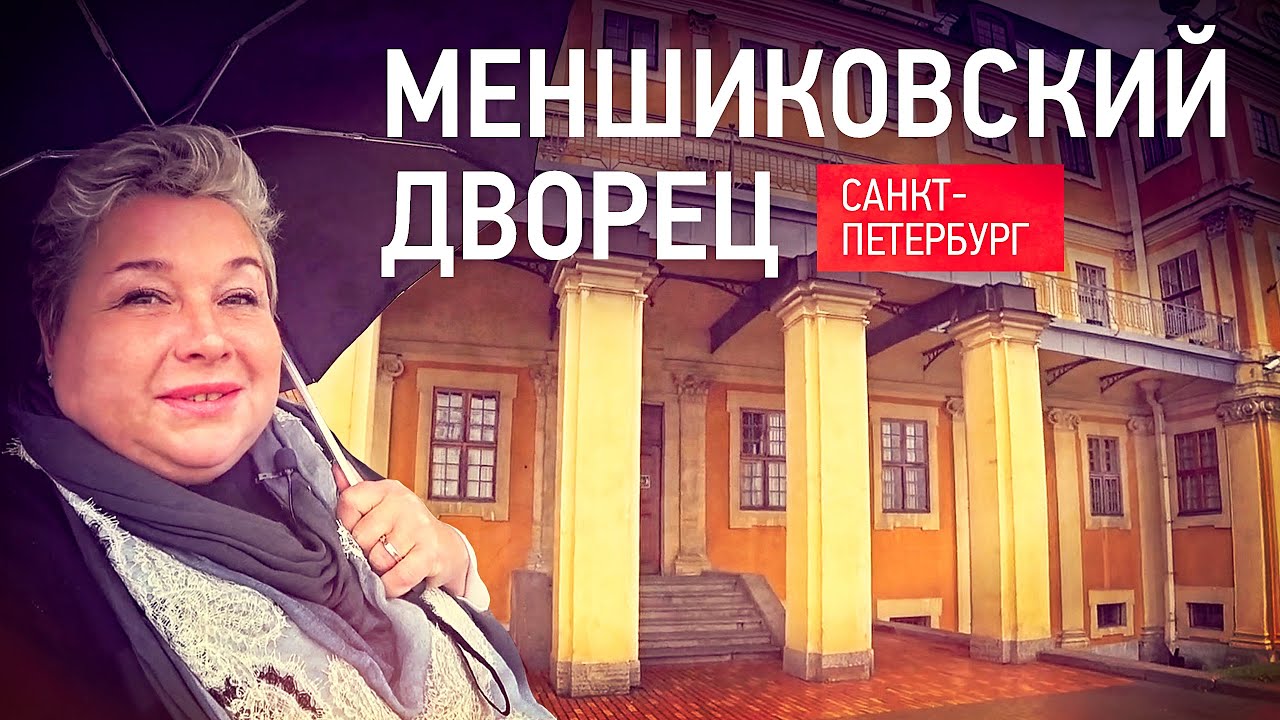 Меншиковский дворец. Как жил первый губернатор Санкт-Петербурга. Румтур по интерьерам дворца
