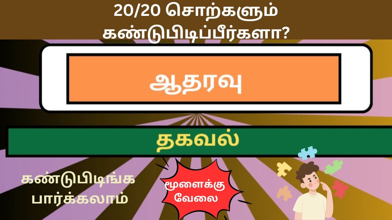 சொல் விளையாட்டு தமிழ்- 143|முத்துத்தமிழ்|Word Game Tamil||Riddles Tamil|RON QUIZ #puzzle #தமிழ்