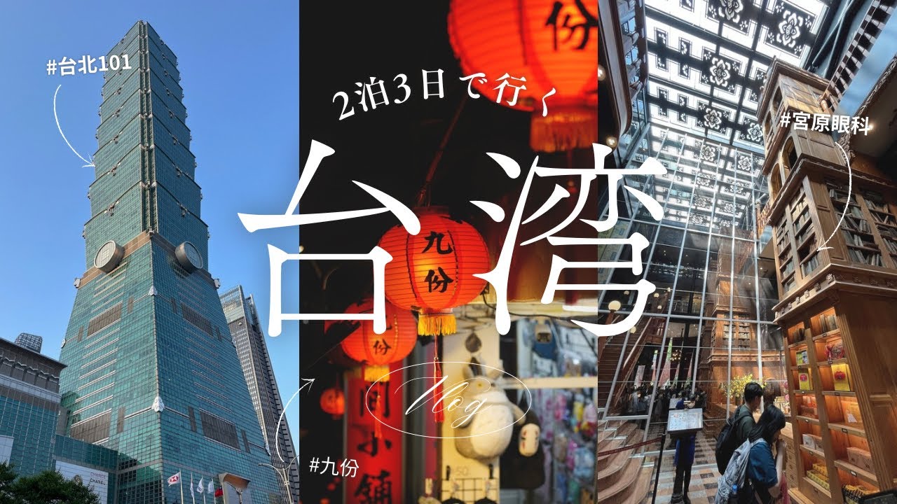 【台湾旅行】3日間で巡る、食と街の旅 | 台北 | 九份 | 十分 | 台中