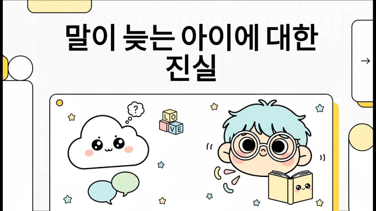 말이 늦는 아이에 대한 진실