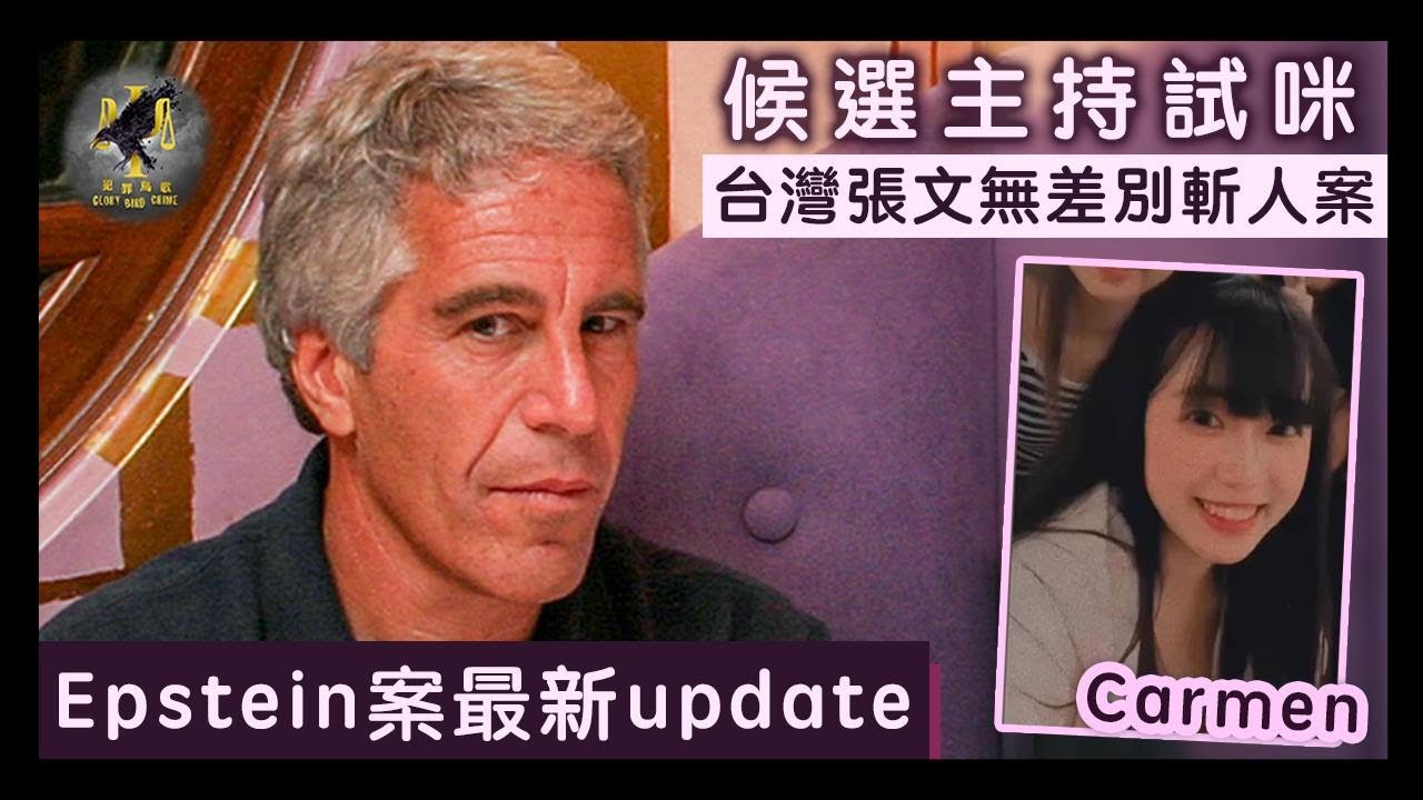 Jeffrey Epstein案最新Update｜台灣張文無差別斬人案｜候選主持Carmen試咪