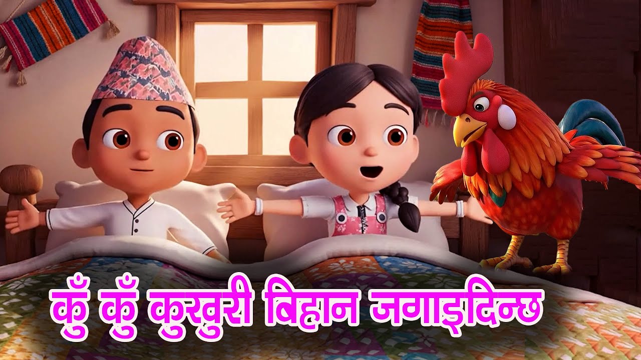Ku ku kukhuri Bihana jagaidinchha | कुँ कुँ कुखुरी बिहान जगाइ दिन्छ | Nepali Rhymes for Kids बाल गीत