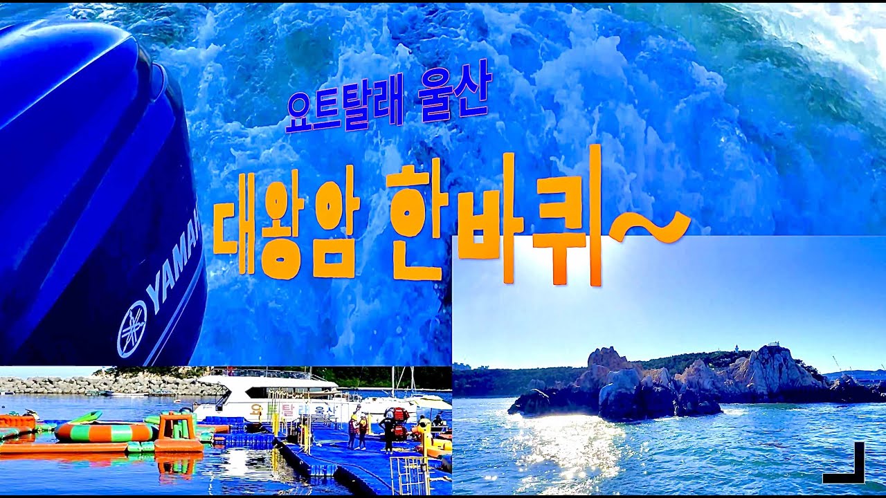 '요트탈래 울산' 으로  방어진 대왕암 한바퀴~