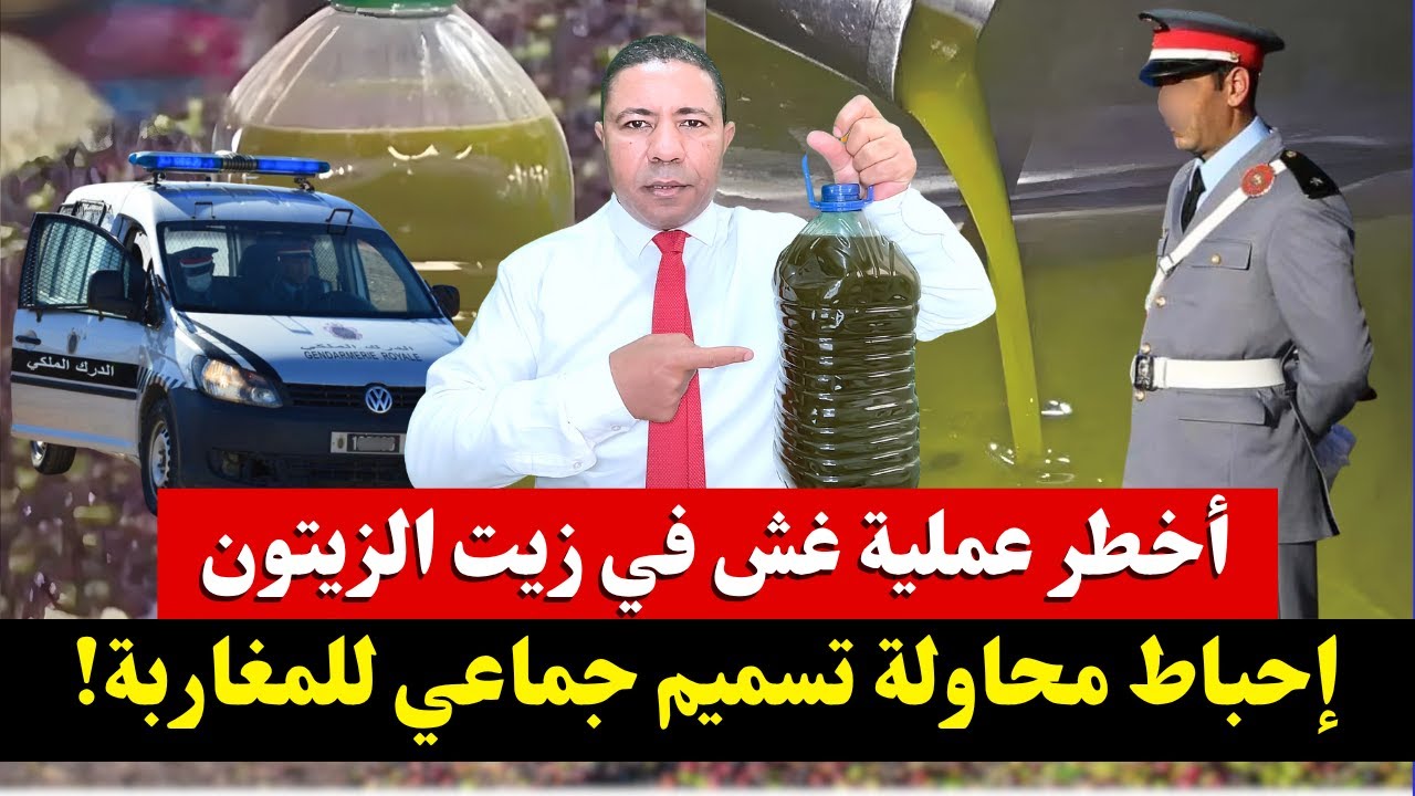 🔥 تفاصيل أخطر عملية غش في زيت الزيتون.. إحباط محاولة تسميم جماعي للمغاربة!