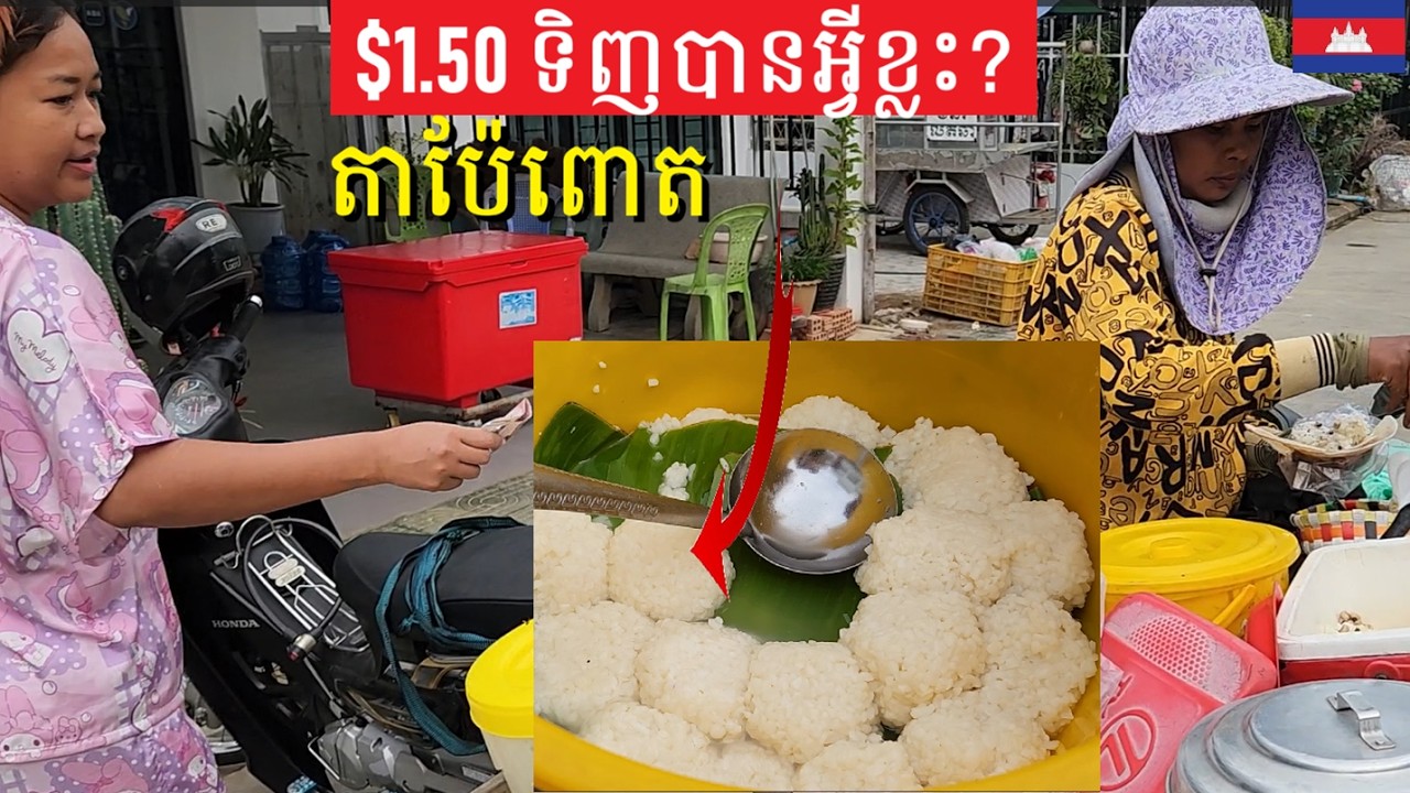 តាប៉ែពោតនិងតាប៉ែខ្មៅមួយណាឆ្ងាញ់ជាង? $1.50 What Can We Buy in Cambodia? Live here is affordable