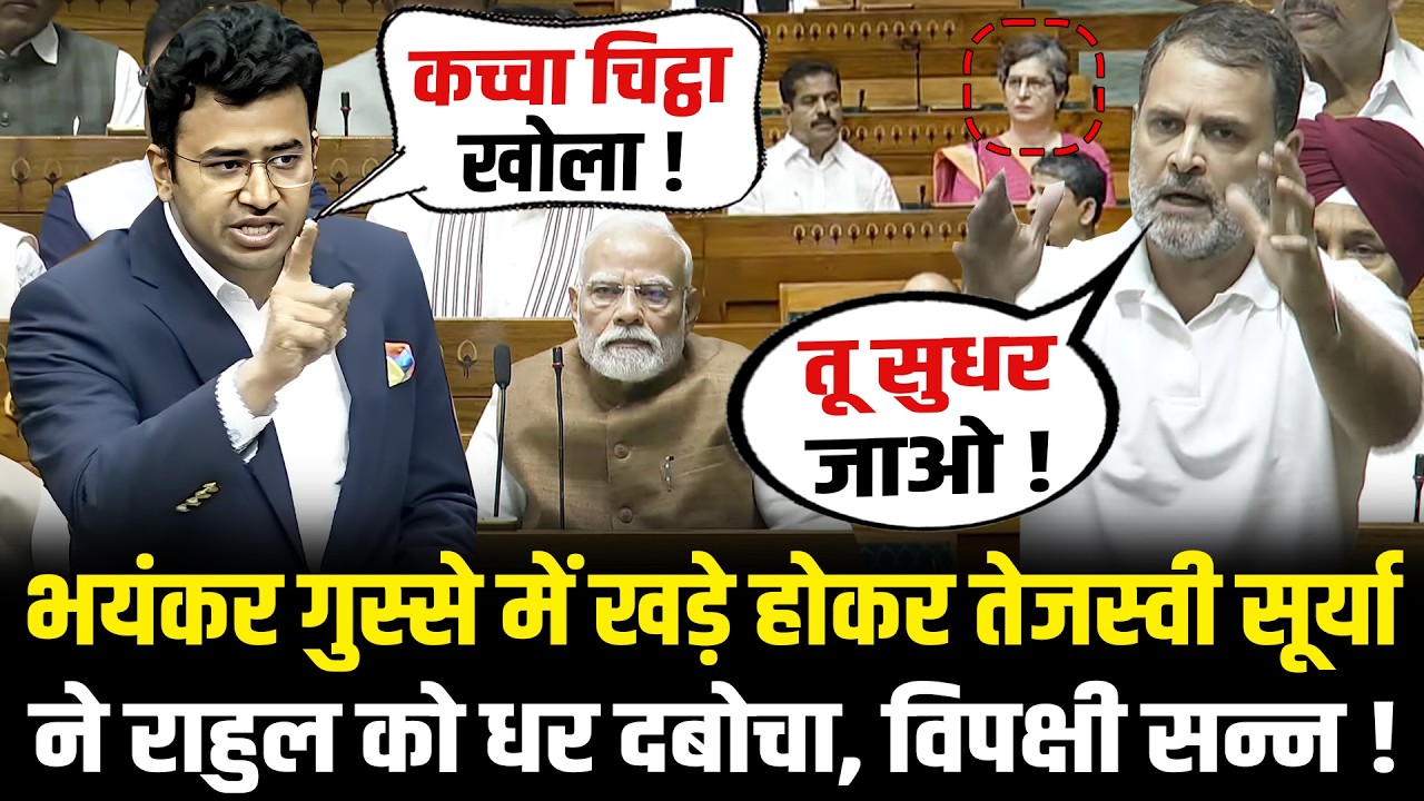 संसद में भयंकर गुस्से में खड़े होकर Tejasvi Surya ने Rahul को धर दबोचा, विपक्षी सन्न ! Lok Sabha
