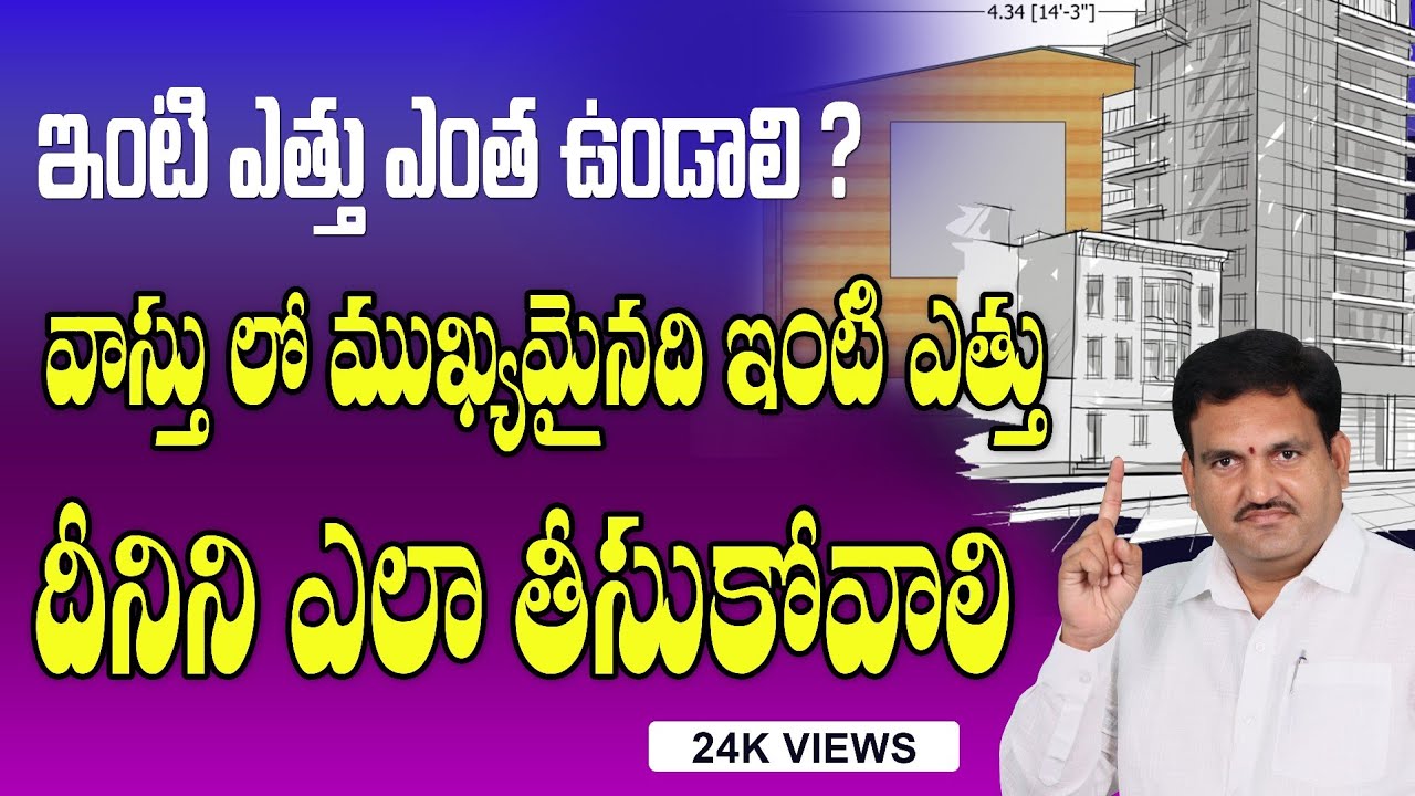 🏠 ఇంటి ఎత్తు Vastu Secrets 💫 | How High Should Your House Be? | Katighar Hari Vastu