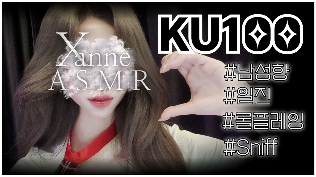 👂KU100 ASMR👂착한 일진녀에게 숨결로 간지럼 당했습니다 [ 상황극 / Sniff / 이어블로잉 / 오디오드라마 / Role Play / 달달 / Girlfriend ]