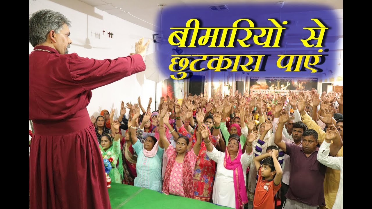 बीमारियों से छुटकारा पाएं || Bishop Amardeep || Sri Ganganagar Church ||