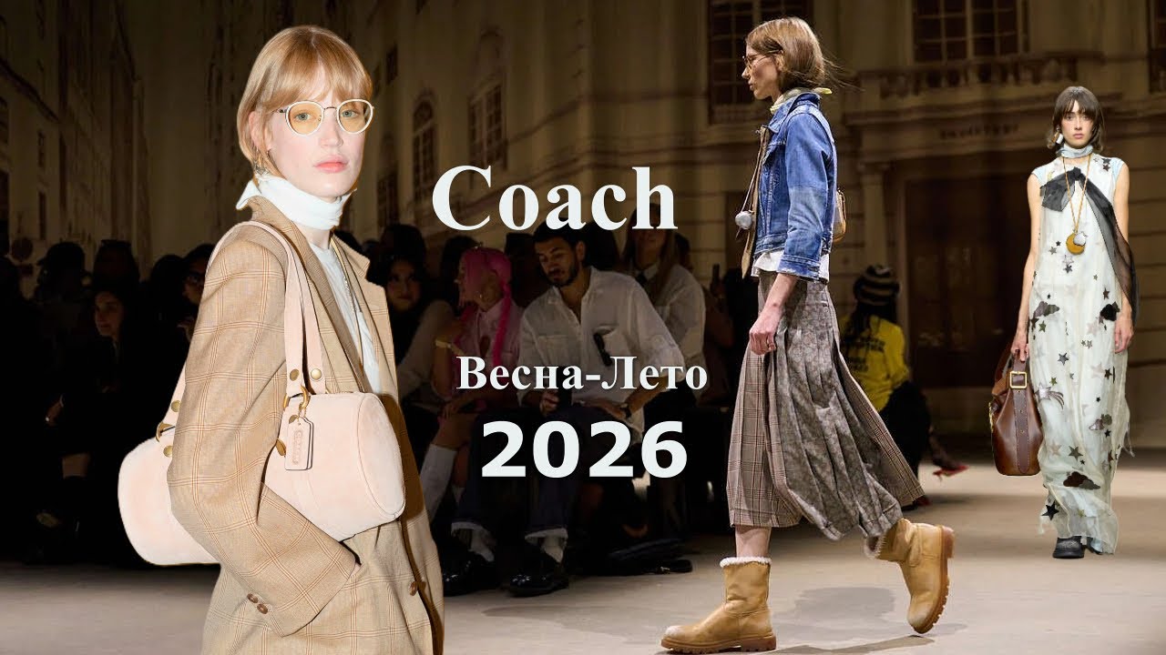 Coach мода весна-лето 2026 в Нью-Йорке | Стильная одежда и аксессуары
